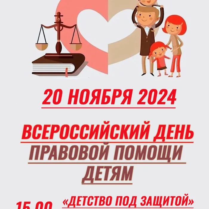 "День правовой помощи детям"