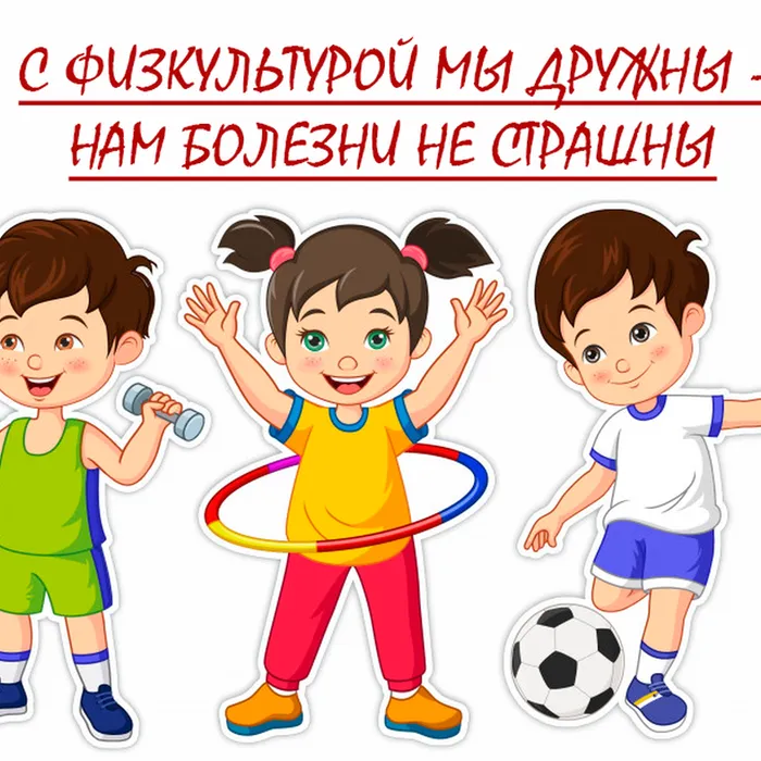 "С физкультурой мы дружны - нам болезни не страшны", час здоровья