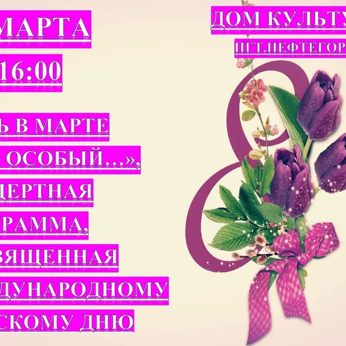 "Есть в марте день особый...", концертная программа, посвященная Международному женскому дню