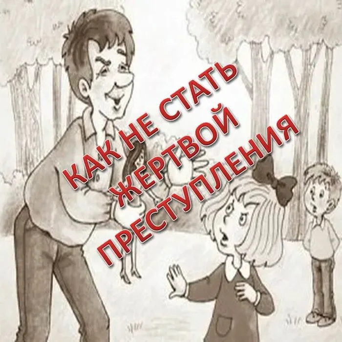 «Как не стать жертвой преступления», беседа
