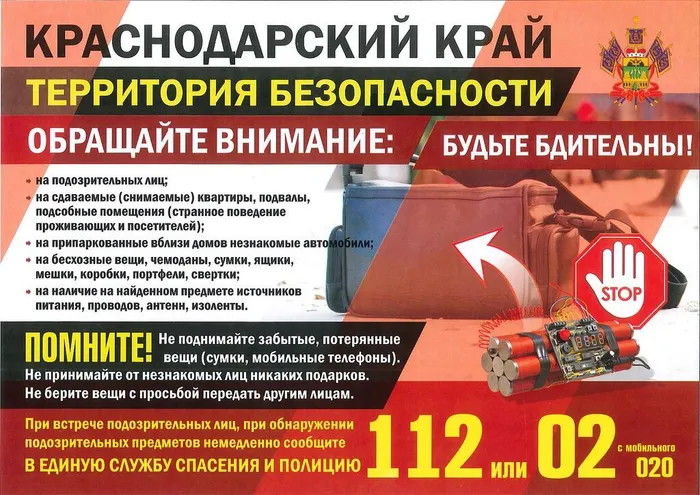 Краснодарский край Территория безопасности Будьте бдительны