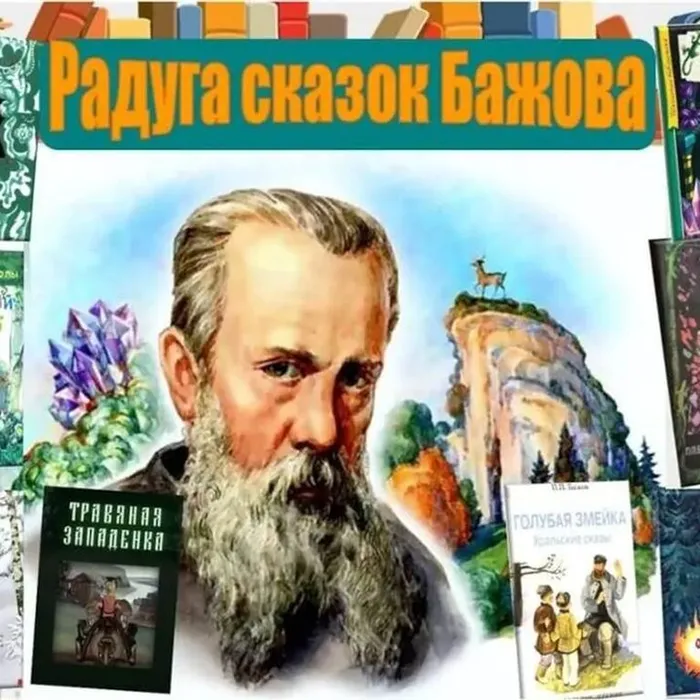 К 145-летию со дня рождения П.П.Бажова