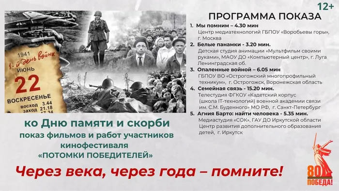 Афиша кинопоказа фильмов кинофестиваля ПОТОМКИ ПОБЕДИТЕЛЕЙ_День памяти и скорби_2025