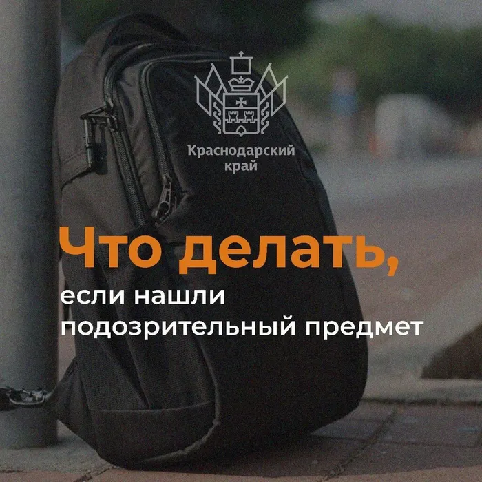 "Что делать, если нашли подозрительный предмет", памятка