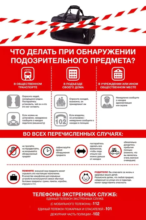памятка подозрительный предмент