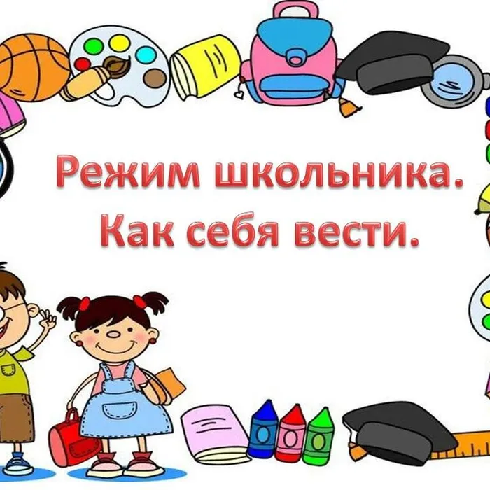 Режим школьника. Как себя вести