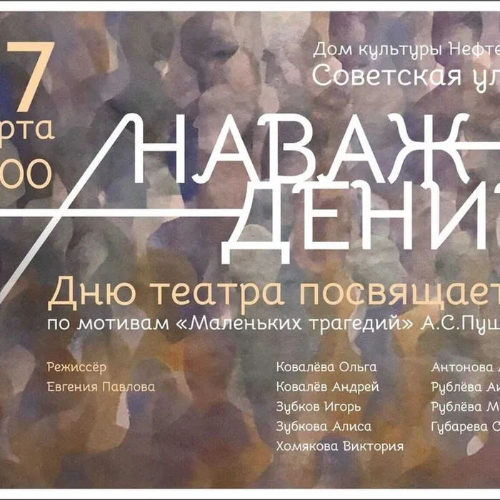 "Наваждение", спектакль