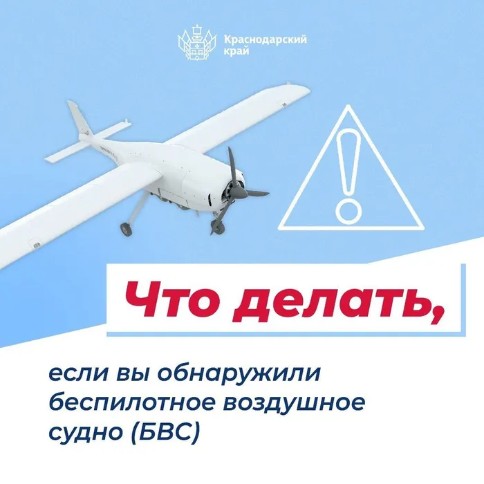 "Что делать, если вы обнаружили беспилотное воздушное судно (БВС)", памятка
