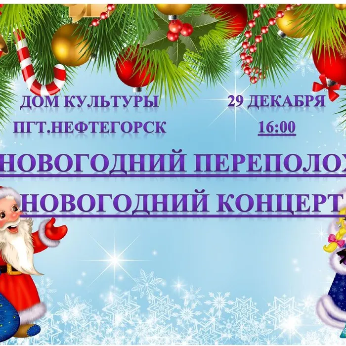 "Новогодний переполох", новогодний концерт