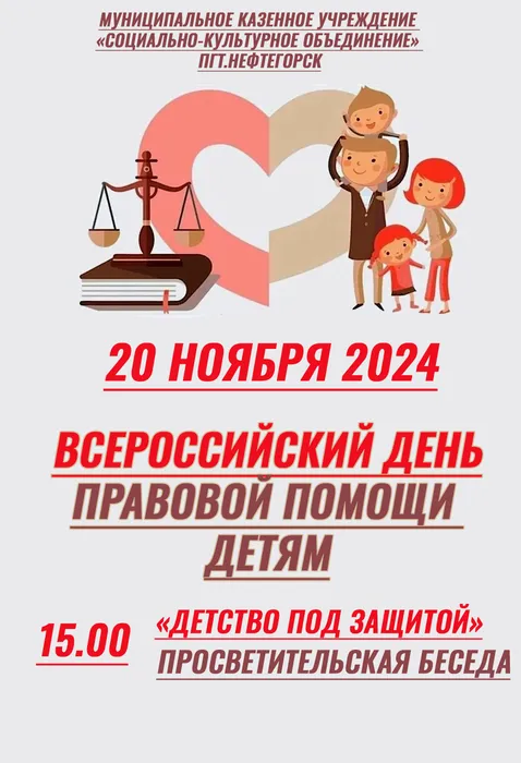 день правовой помощи детям