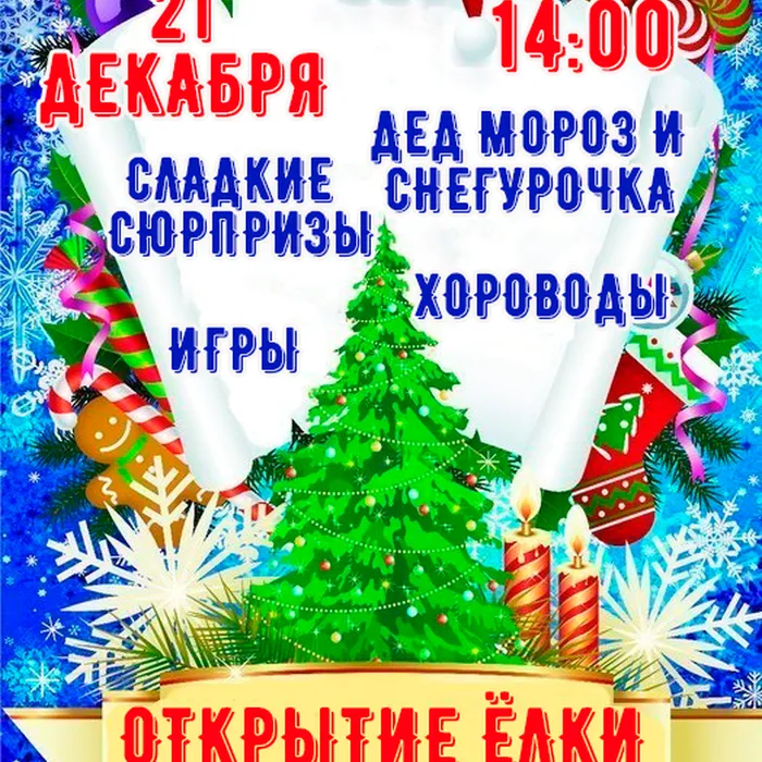 "Новый год у ворот", открытие елки