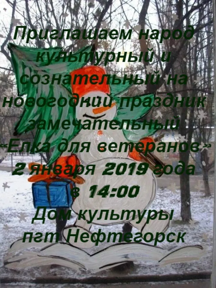 елка ветеран