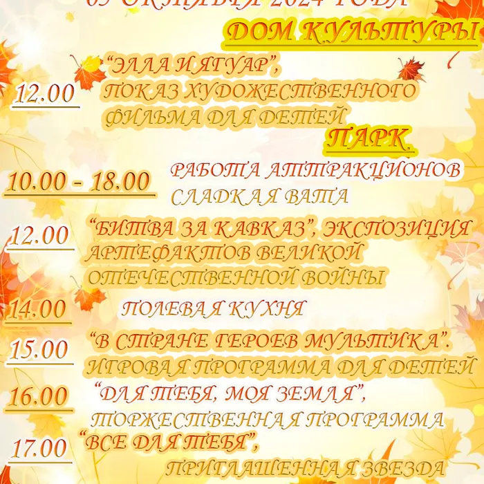 Программа мероприятий 5 октября 2024 года