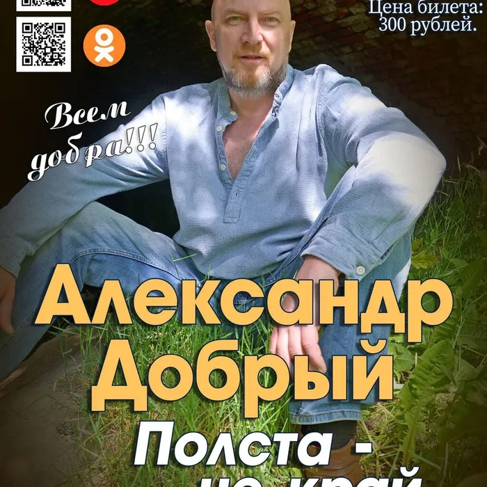 "ПОЛСТА НЕ КРАЙ", авторская концертная программа А.Доброго