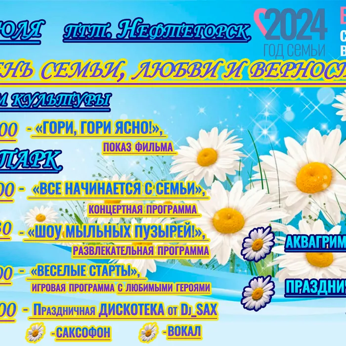 Программа мероприятий ко Дню семьи, любви и верности 