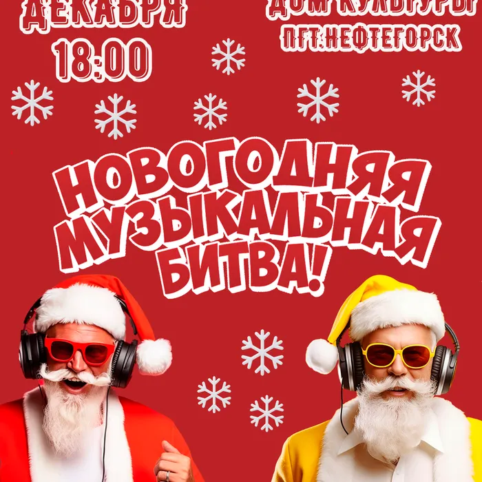 "Новогодняя Музыкальная Битва", музыкальный конкурс