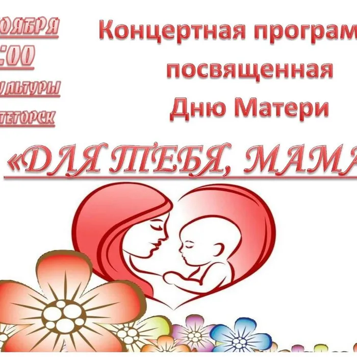 "Для тебя, Мама!", концертная программа, посвященная Дню матери
