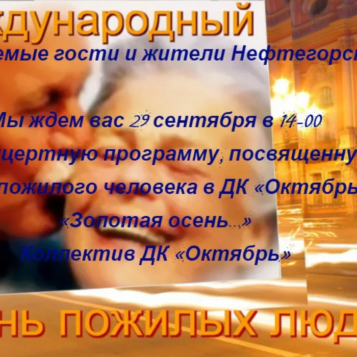 День пожилого человека