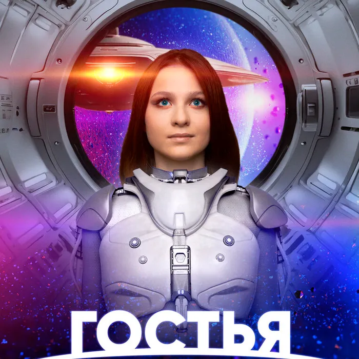 "Гостья из космоса", кинопоказ