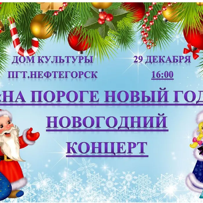 "На пороге Новый год" - праздничный концерт