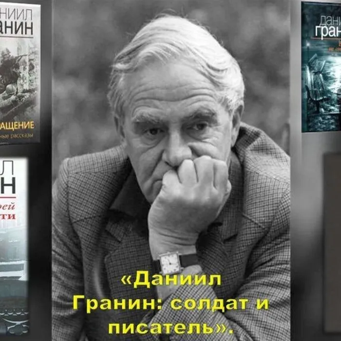К 105-летию со дня рождения Д.А. Гранина