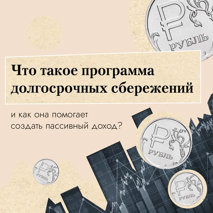 "Что такое программа долгосрочных сбережений", информация