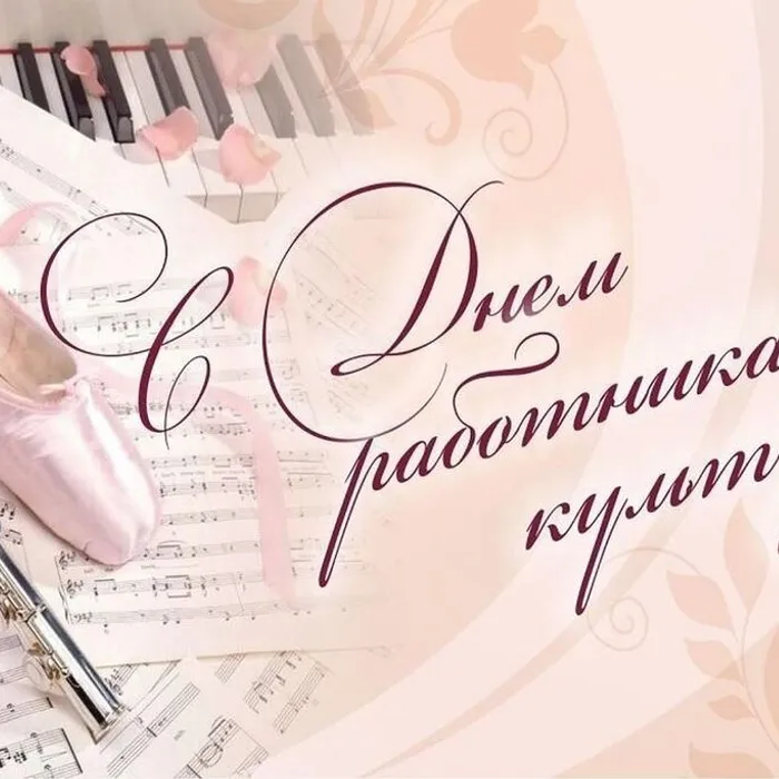 С ДНЕМ РАБОТНИКА КУЛЬТУРЫ