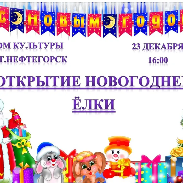 "У Новогодней ёлки", открытие Новогодней елки