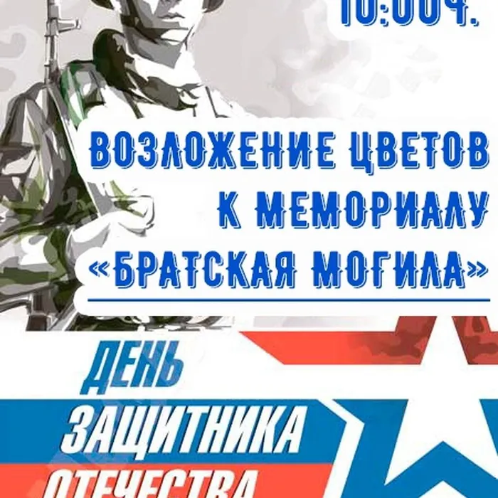 Возложение цветов к мемориалу, посвященное Дню Защитника Отечества