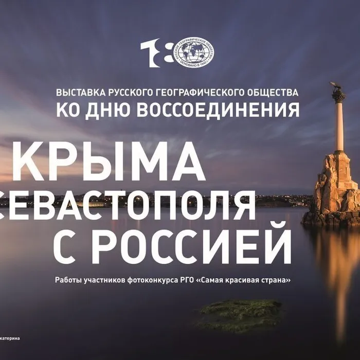 Фотовыставка, посвященная Дню воссоединения Крыма с Россией