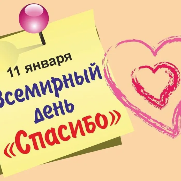 Всемирный день СПАСИБО