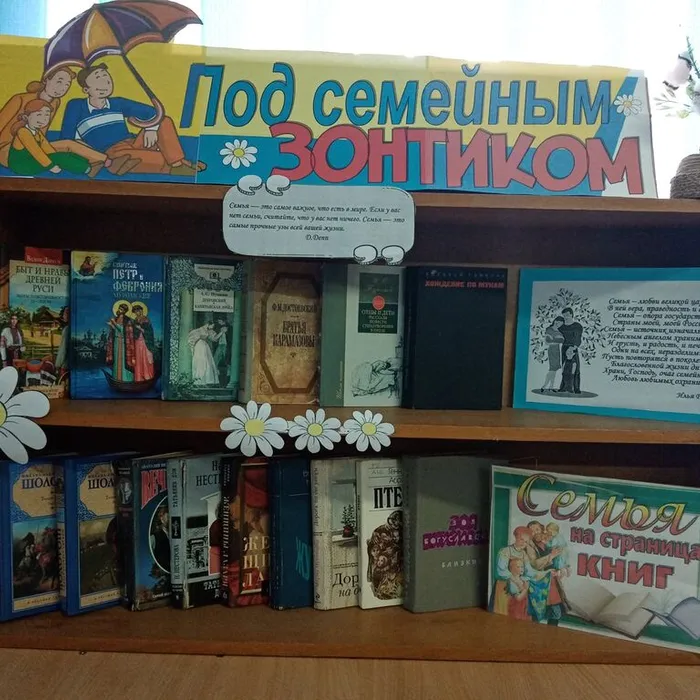 Книжная выставка "Под семейным зонтиком"