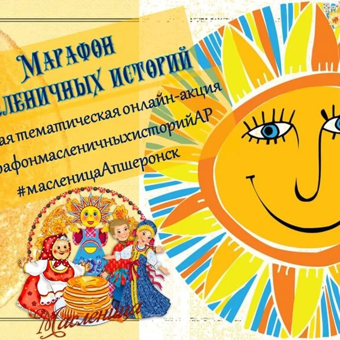 МАРАФОН МАСЛЕНИЧНЫХ ИСТОРИЙ АПШЕРОНСКОГО РАЙОНА