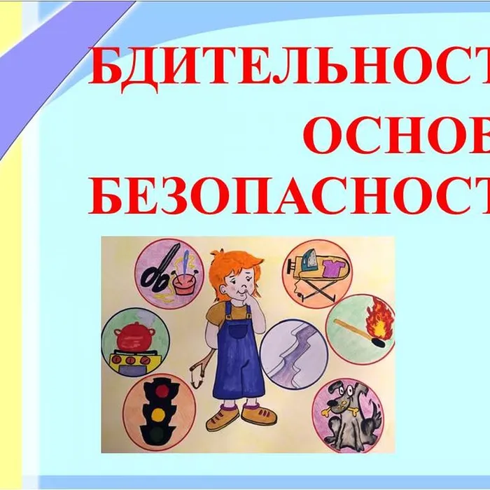 «Бдительность - основа безопасности»