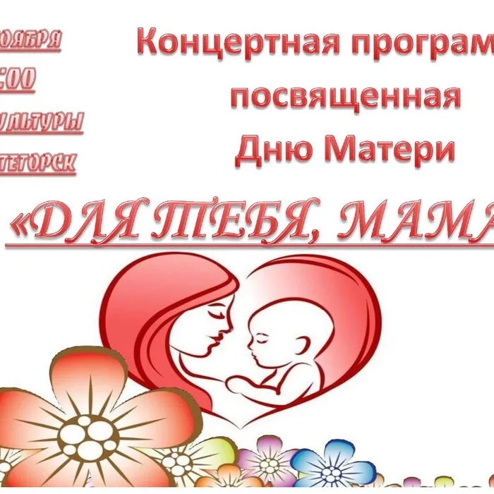 День Матери, концертная программа