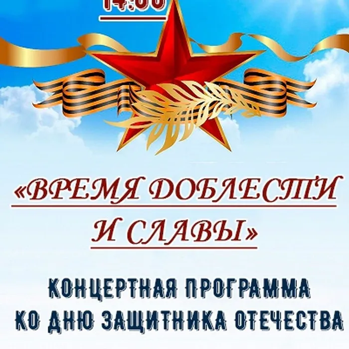 "Время Доблести и славы", концертная программа