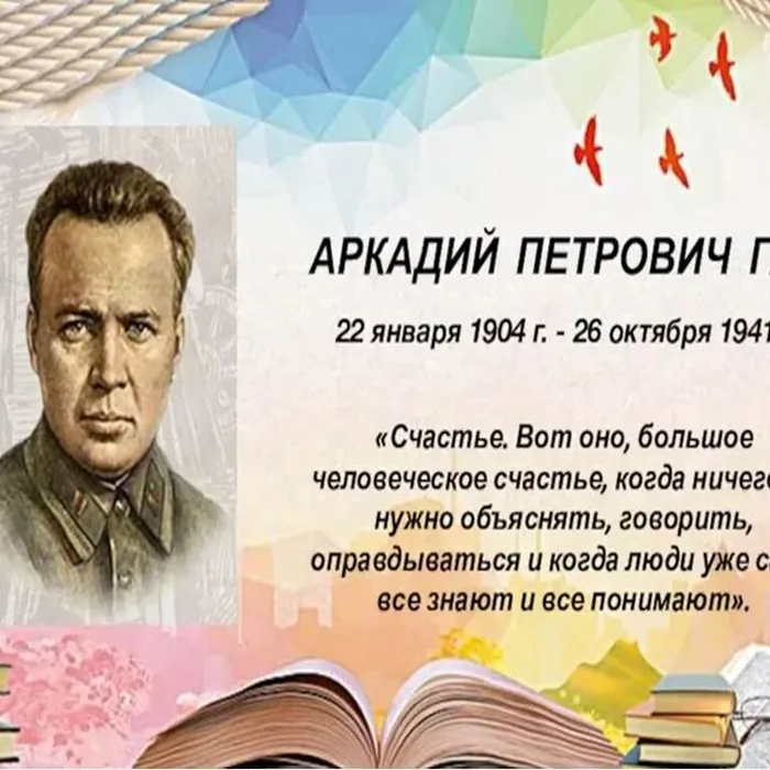 К 120-летию со дня рождения А.П.Гайдара