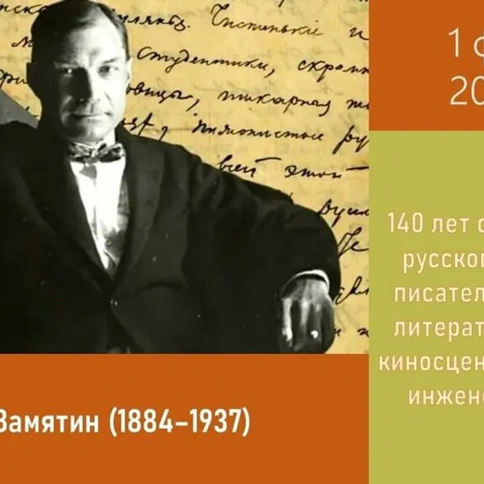 К 140-летию со дня рождения Е.И. Замятина