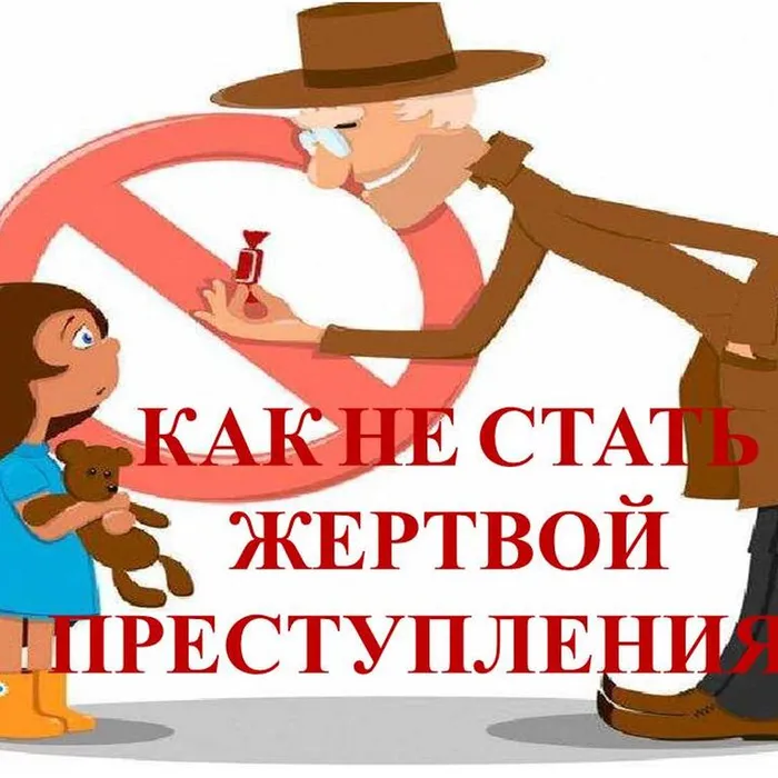 "Как не стать жертвой преступления", профилактическая беседа 