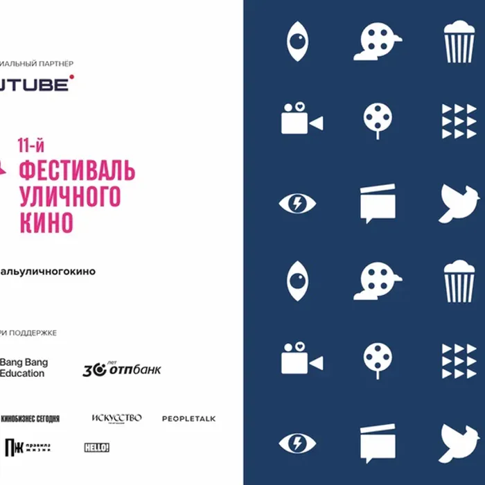 11-й Фестиваль Уличного Кино 2024