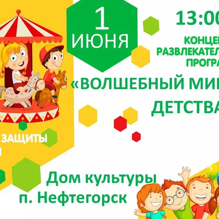 "Волшебный мир детства", концертно-развлекательная программа