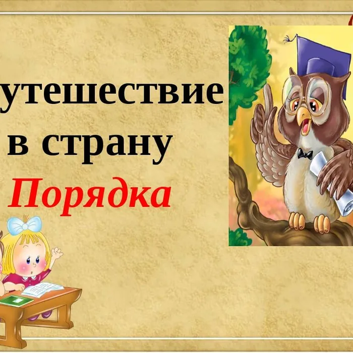 "Страна Порядка", познавательная программа