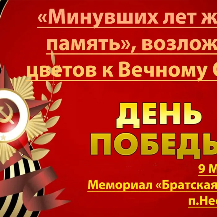 "МИНУВШИХ ДНЕЙ ЖИВАЯ ПАМЯТЬ", ВОЗЛОЖЕНИЕ ЦВЕТОВ К ВЕЧНОМУ ОГНЮ