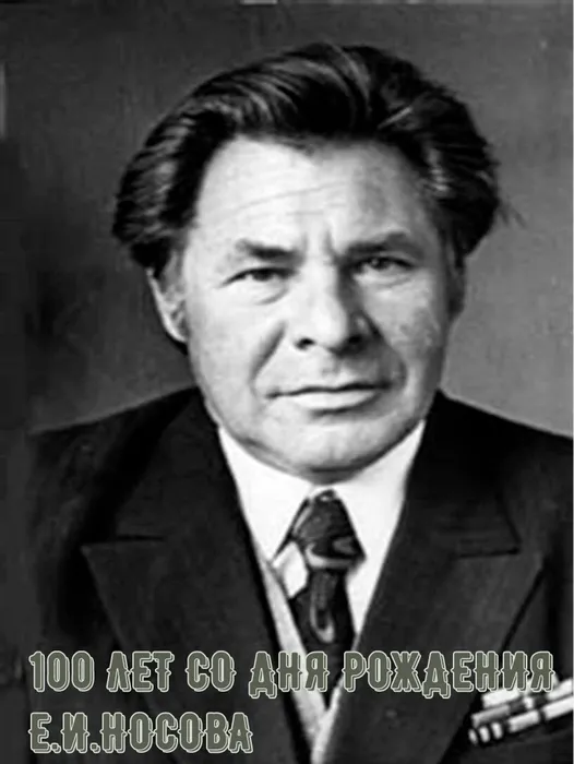 Е.И. Носов