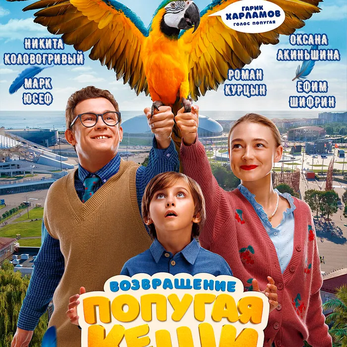 "Возвращение попугая Кеши", кинопоказ