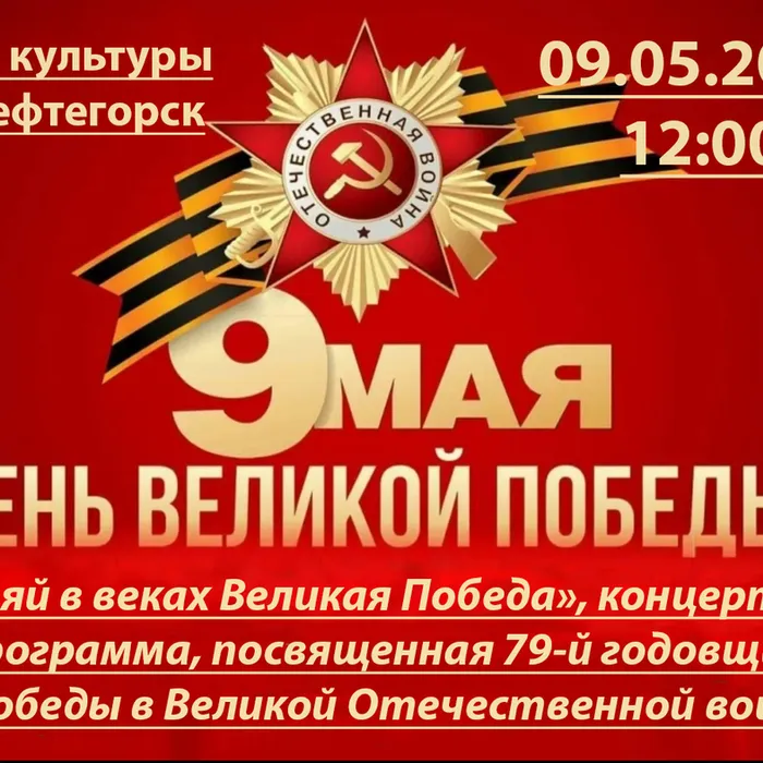 "СИЯЙ В ВЕКАХ ВЕЛИКАЯ ПОБЕДА", КОНЦЕРТНАЯ ПРОГРАММА