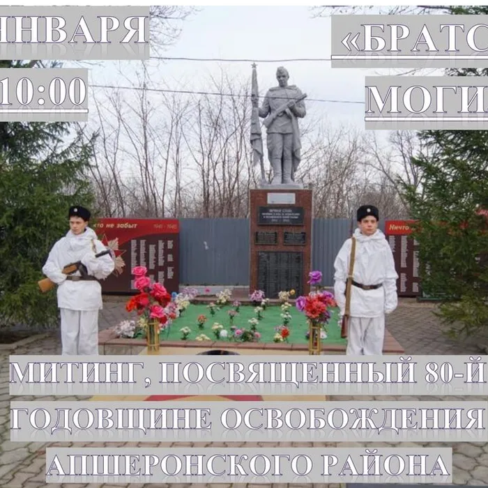 Митинг, посвященный 80-й годовщине освобождения Апшеронского района