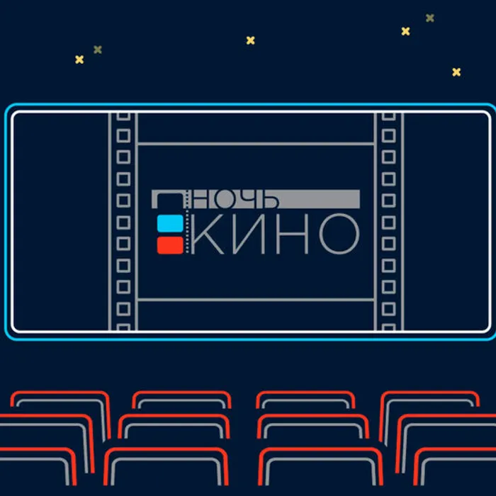 Всероссийская акция "Ночь кино - 2023"