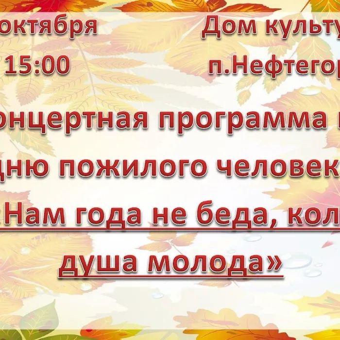 1 октября - День пожилого человека