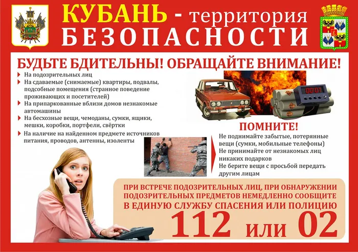 Кубань Территория безопасности Будьте бдительны